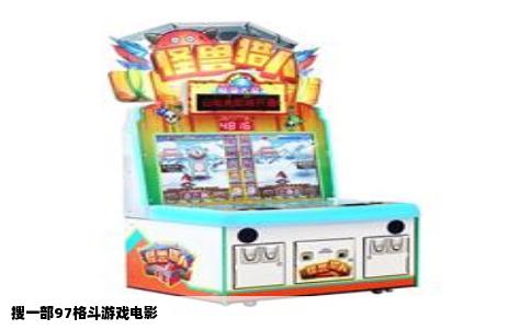 搜一部97格斗游戏电影