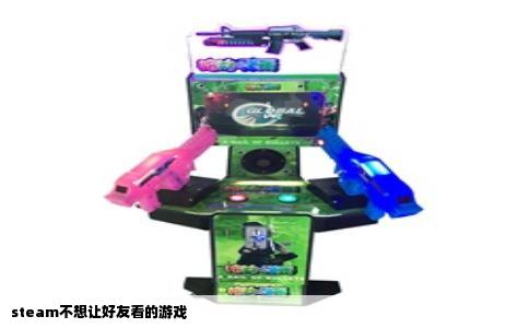 steam不想让好友看的游戏