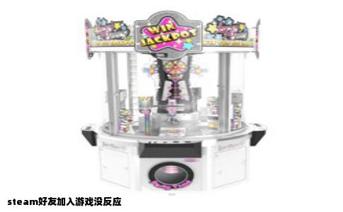 steam好友加入游戏没反应