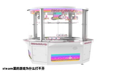 steam里的游戏为什么打不开