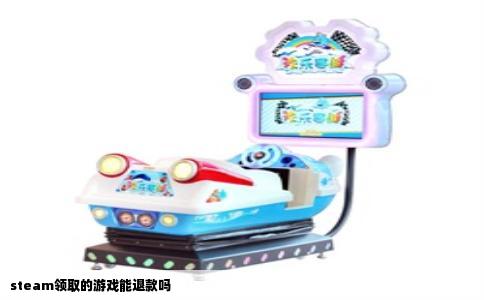 steam领取的游戏能退款吗