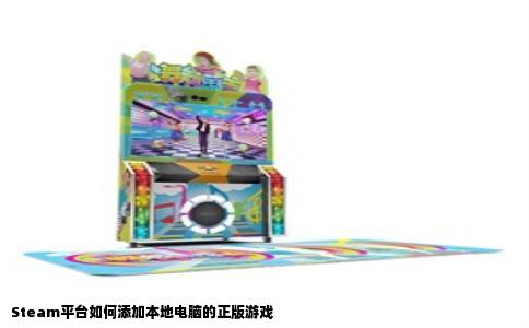Steam平台如何添加本地电脑的正版游戏