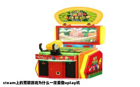 steam上的育碧游戏为什么一定要登uplay坑