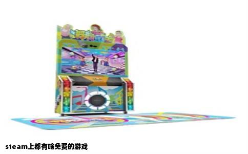 steam上都有啥免费的游戏