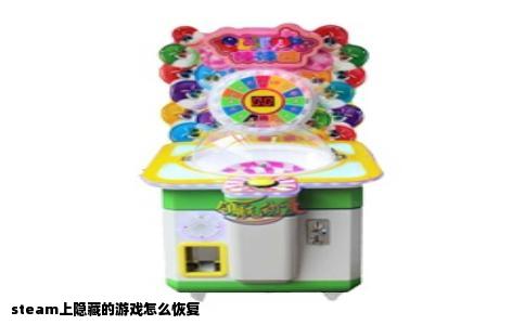 steam上隐藏的游戏怎么恢复