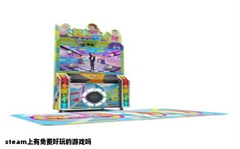 steam上有免费好玩的游戏吗