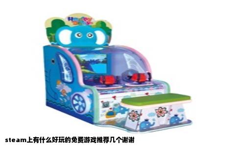 steam上有什么好玩的免费游戏推荐几个谢谢