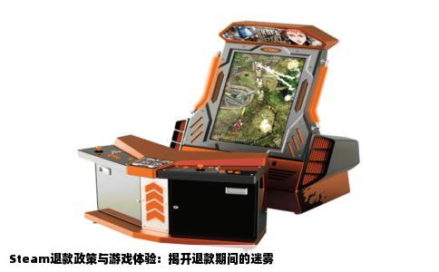 Steam退款政策与游戏体验：揭开退款期间的迷雾