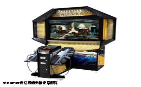 steamvr自动启动无法正常游戏