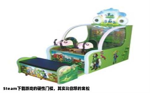 Steam下载游戏的硬性门槛，其实比你想的宽松