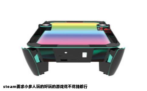 steam要求小多人玩的好玩的游戏花不花钱都行
