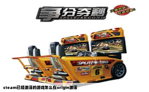steam已经激活的游戏怎么在origin激活