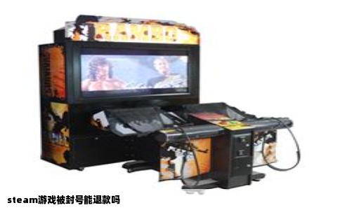 steam游戏被封号能退款吗