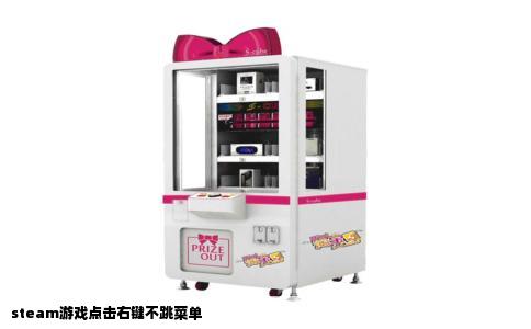 steam游戏点击右键不跳菜单
