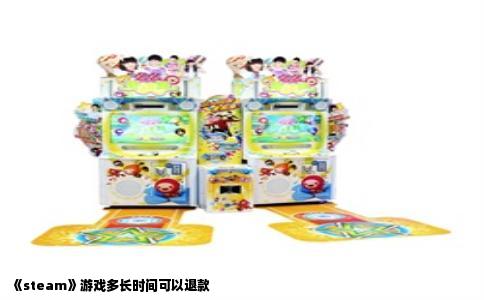 steam游戏多长时间可以退款