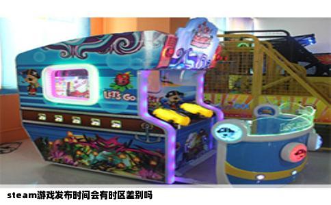 steam游戏发布时间会有时区差别吗