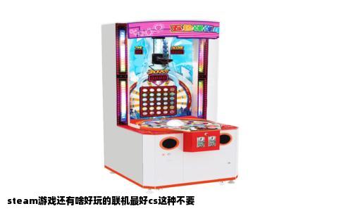 steam游戏还有啥好玩的联机最好cs这种不要