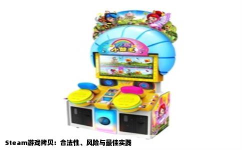 Steam游戏拷贝：合法性、风险与最佳实践