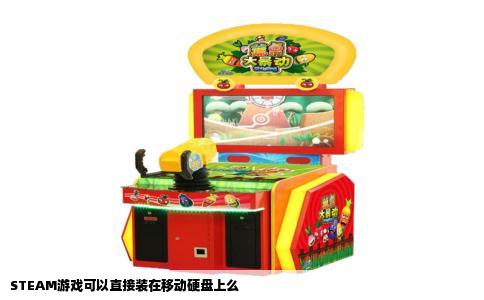 STEAM游戏可以直接装在移动硬盘上么