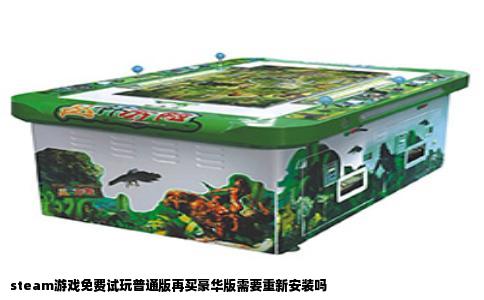 steam游戏免费试玩普通版再买豪华版需要重新安装吗