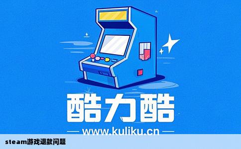 steam游戏退款问题
