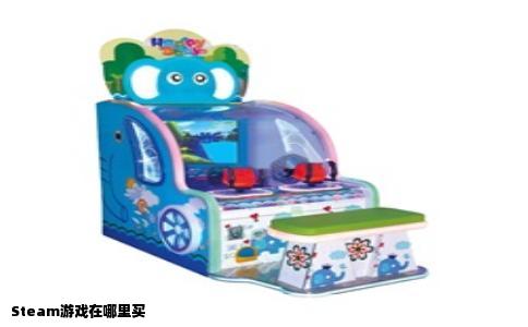 Steam游戏在哪里买
