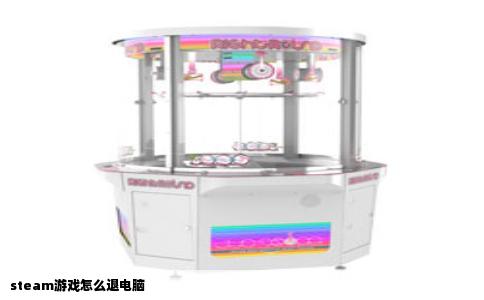 steam游戏怎么退电脑