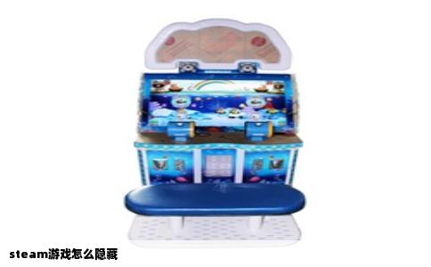 steam游戏怎么隐藏