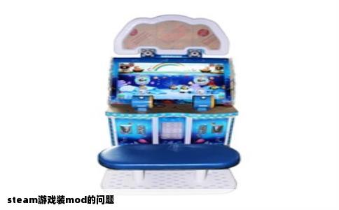 steam游戏装mod的问题