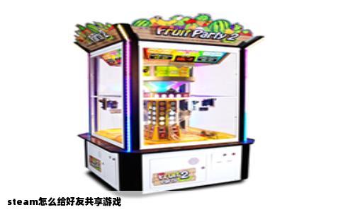 steam怎么给好友共享游戏