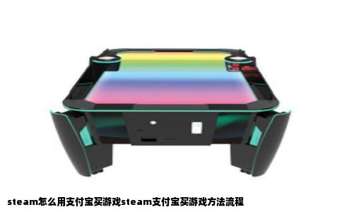 steam怎么用支付宝买游戏steam支付宝买游戏方法流程