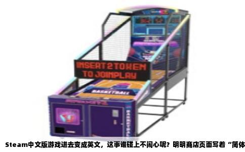 Steam中文版游戏进去变成英文，这事谁碰上不闹心呢？明明商店页面写着“简体中文”，钱包也掏了，结果下载完一打开，满屏的“Play”、“Options”，愣是让人怀疑人生。