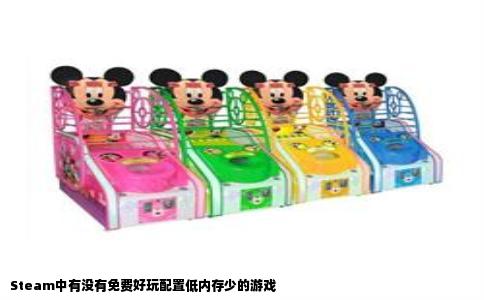 Steam中有没有免费好玩配置低内存少的游戏