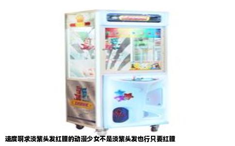 速度啊求淡紫头发红瞳的动漫少女不是淡紫头发也行只要红瞳