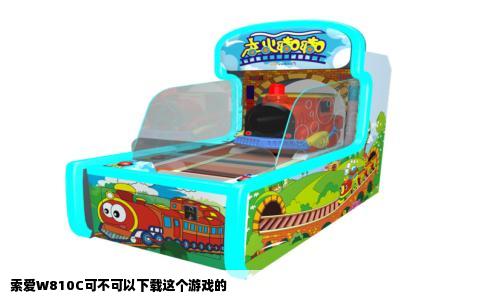 索爱W810C可不可以下载这个游戏的