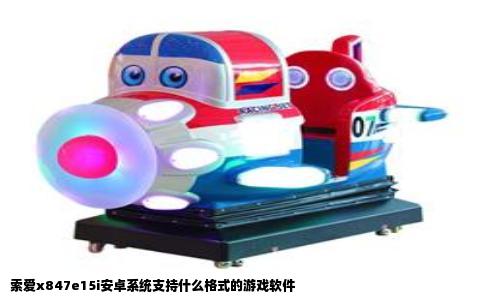 索爱x847e15i安卓系统支持什么格式的游戏软件