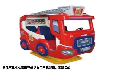 索尼笔记本电脑推荐是学生用不玩游戏。要彩色的