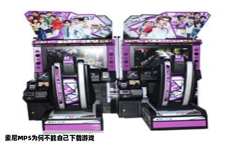 索尼MP5为何不能自己下载游戏