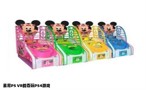 索尼PS VR能否玩PS4游戏