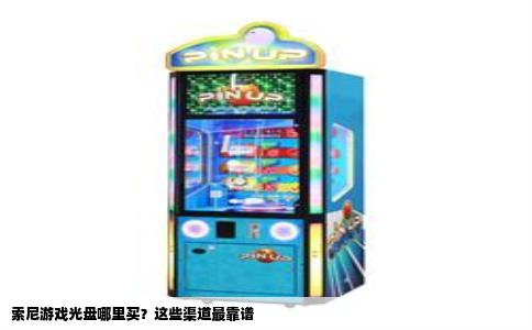 索尼游戏光盘哪里买？这些渠道最靠谱