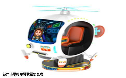 苏州市摩托车驾驶证怎么考