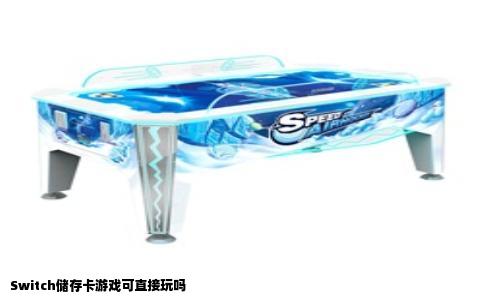 Switch储存卡游戏可直接玩吗