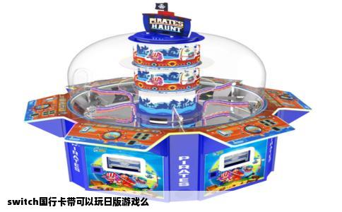 switch国行卡带可以玩日版游戏么