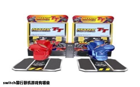switch国行联机游戏有哪些