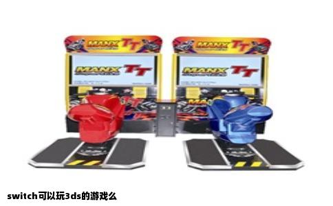 switch可以玩3ds的游戏么