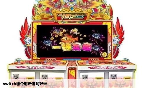 switch哪个射击游戏好玩