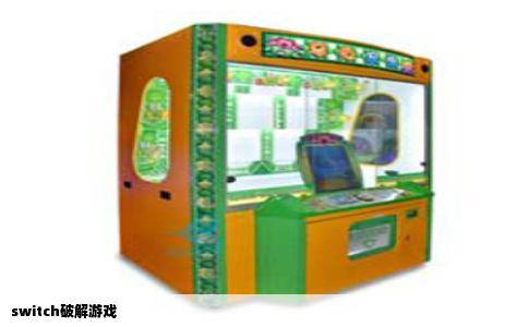 switch破解游戏