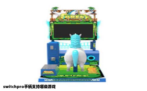 switchpro手柄支持哪些游戏