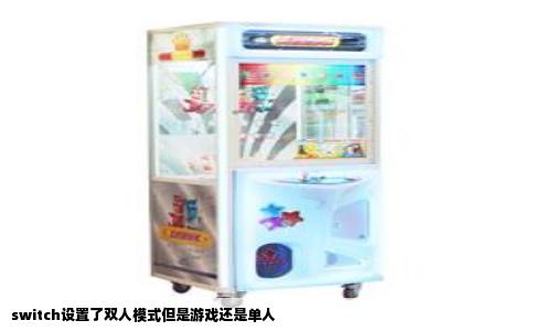 switch设置了双人模式但是游戏还是单人