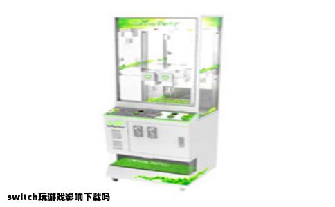 switch玩游戏影响下载吗